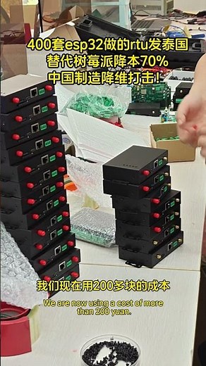 400套esp32做的rtu发往泰国，替代树莓派降本70%，中国制造降维打击！#esp32 #可编程rtu #树莓派平替#中国制造