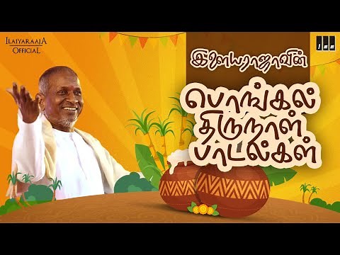 Ilaiyaraaja Pongal Songs Special Jukebox | Pongal Special Jukebox | Ilaiyaraaja Official