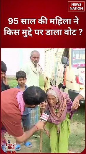 Bihar Election 1st Phase Voting: 95 साल की महिला ने Raghopur में किस मुद्दे पर किया वोट ? #shorts