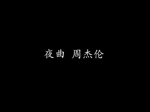 夜曲 周杰伦 (歌词版)