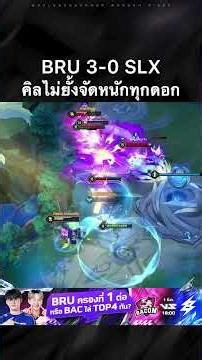 จัดหนักทุกดอก! Hayate & Fennik ของ⚡️Ligky รัวคิลไม่ยั้งจนพา BRU เอาชนะ SLX รวดเดียว 3-0 #Shorts #RoV
