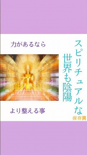 【スピリチュアルな世界も陰陽】#スピリチュアル #生まれ持った性質鑑定 #スピリチュアル相談