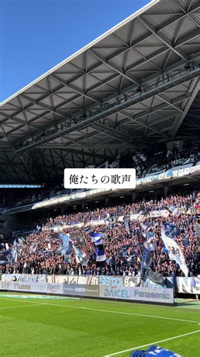 今年もお疲れ様でした！ ※コールリーダーの言葉、字幕合ってるかわかりません。。 #ガンバ大阪 #チャント #2026年もよろしくお願いします