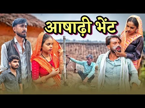 आषाढी भेंट - Bundeli Comedy | Ashadi bhent comedy video | मीठी बुंदेली कॉमेडी