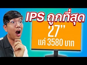 รีวิว จอคอม 27 นิ้ว แค่ 3,580 บาท ได้ 75 Hz ถูกสุดในไทย!! IPASON E272
