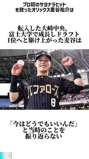 Orix's Yusuke Mugitani, who hit his first professional walk-off hit, #Japan #sports #shorts