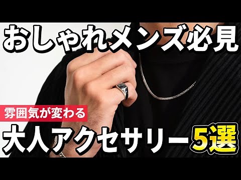 【2024年版】選ぶべき理由がある！大人世代のメンズアクセサリーおすすめ5選