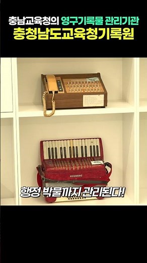 충남교육청의 영구기록물 관리기관📝