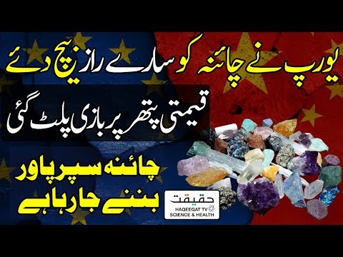 Europe Buying Billions of Euros Worth of Rare Earth Elements From China