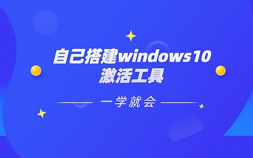 自搭windows10激活工具-简单易学-无后门自己动手保证安装-让朋友对你满脸崇拜