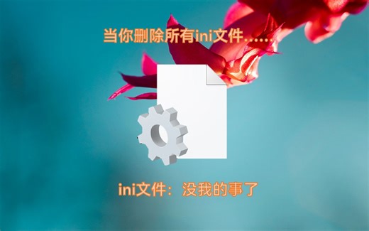 删除所有的ini文件，系统还能用吗？