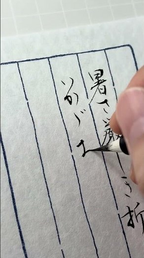 暑中見舞いに使える時候の挨拶｜小筆・行書で美しく書く