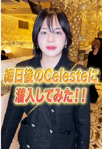 10月度締め日の営業終わりに潜入しました！！ #帝蓮 #セレステ #ホスト