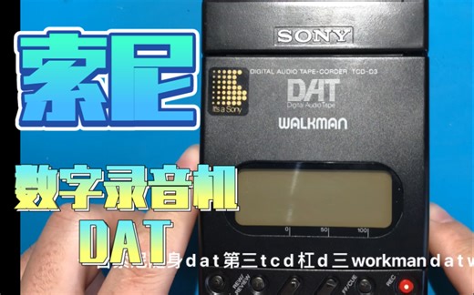 索尼随身DAT TCD D3修复未完待续（25分钟为重点）适用于D7 D8状态齿轮位置及安装