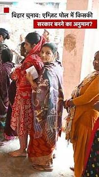 Bihar: एग्ज़िट पोल में किसकी सरकार बनने का अनुमान? (BBC Hindi)