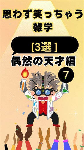 【偶然の天才編】「偶然の大発見！世界を変えた失敗」ゆる雑学。なんか見ちゃうやつ。＃雑学,＃科学,＃天才,＃豆知識
