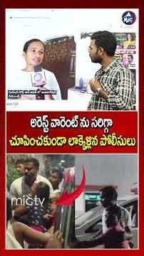 అరెస్ట్ వారెంట్ ను సరిగ్గా చూపించకుండా లాక్కెళ్లిన పోలీసులు.. Journalist KVR Arrest Issue | Mic TV