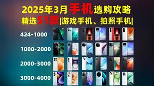 【3月手机选购指南】2025年3月高性价比手机推荐！统计了各个价位段的高性价比热门机型。3月购机如何选，不妨看看本视频。