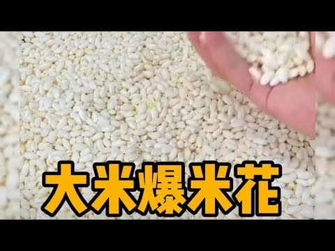 挑战在家做大米爆米花，做法超级简单！隔壁小孩馋哭了？