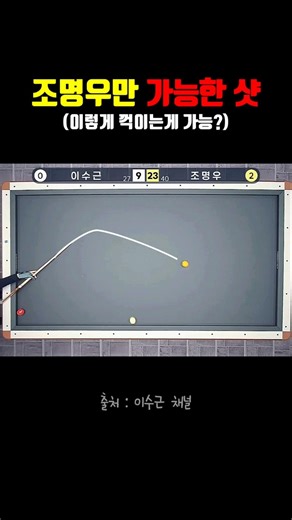 조명우 선수만 가능한 샷 (이렇게 꺽이네 ㄷㄷ)