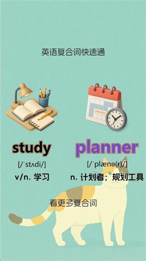 英语复合词快速通 #shorts #英语 #英语学习 #英语复合词 #英语晨读 #aienglish #國中英語 #英语笑话 #英語学習