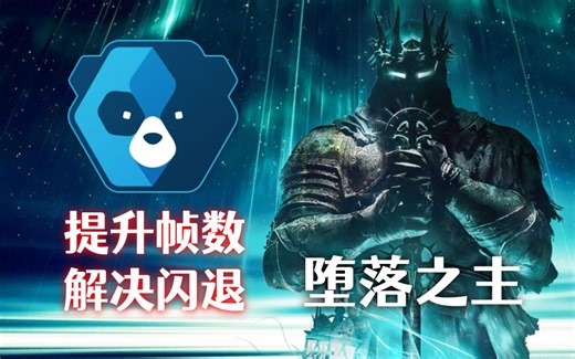 【堕落之主】帧数明显提升，解决闪退！屏蔽小蓝熊！（优化/掉帧/闪退/崩溃/Easy Anti-Cheat）