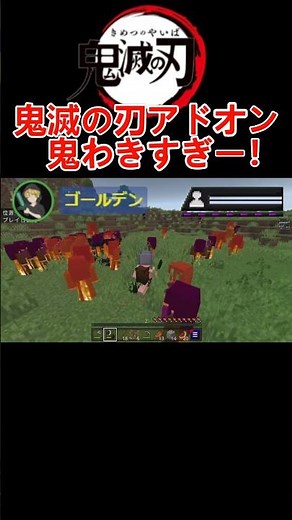 鬼滅の刃アドオン鬼わきすぎー【マイクラ】【Minecraft】＃マイクラ＃Minecraft＃マインクラフト＃マイクラ統合版＃鬼滅の刃アドオン＃ゲーム実況＃ゲーム#shorts