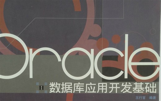 第3章 基础SQL语句 建表语句 清华大学ORACLE培训中心教材 数据库应用开发基础