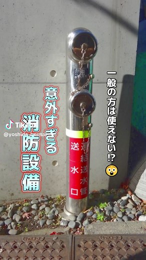 意外すぎる消防設備👀 もしかしたら、皆さんも街中で目にしたことがあるかも…⁉ #豆知識 #火災 #連結送水管 #ヨシダ防災設備 #東京本社 #業界を盛り上げたい #ビルメンテナンス業 #ビルメンテナンス #ビル管理 #消防設備 #防災 #消防設備士 #電気工事士 #新卒採用 #25卒 #25卒と繋がりたい #25卒就活 #アルバイト募集中 #アルバイト募集 #アルバイト募集してます ──────────── 防災設備会社が、皆さんの役に立つ防災情報を発信していきます💪 現在、アルバイト積極採用中❗ 詳しくはプロフィールを見てね😊