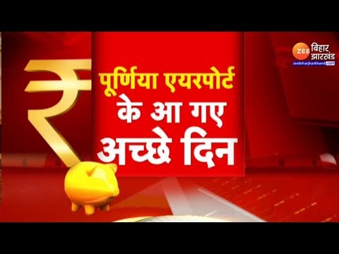 Bihar Budget 2025 LIVE Update: पूर्णिया एयरपोर्ट से 3 महीने में उड़ेंगे विमान | Purnia Airport