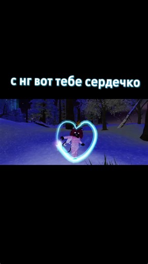 #roblox #помпом #помпомпом #viraltiktok #happynewyear с нг 💕