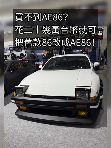 用舊款86改造AE86的最佳方案