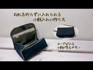 お札を折らずに入れらる小銭入れの作り方《ハンドメイド》DIY coin purse.fabric wallet.
