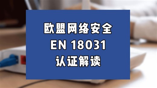 欧盟网络安全EN 18031认证解读