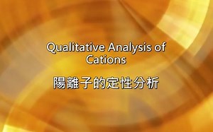 CAIE A-level P3 实验考试-离子检测 Qualitative Analysis of Cations