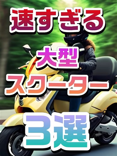 速すぎる大型スクーター3選#バイクツーリング#ツーリングバイク#バイクランキング#バイク初心者#バイクおすすめ#バイク購入#速いスクーター#速いバイク#バイク加速#バイク最高速#購入品紹介