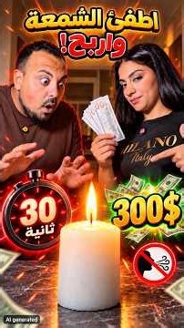 Aya challenges Bilal to blow out the candle without using his breath in under 30 seconds to win $...