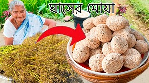 ঘাসের বিচিতে যে এত সুন্দর খইয়ের মোয়া হয় না দেখলে বিশ্বাস করবেন না #village #fbyシvideo #villagefood #viralvideoシ #cooking #recipe | Champa kitchen with village food