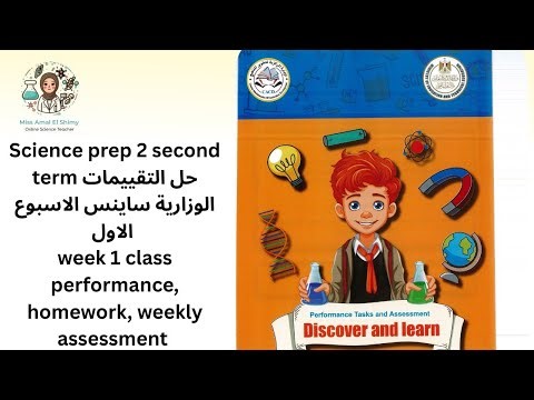 Science prep 2 second term حل التقييمات ساينس week 1, class performance homework weekly assessment 