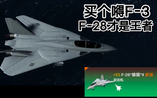 新一代最强攻击机！F-28“雄猫Ⅱ”战斗机到底有多强？值不值得肝？最新现代战舰F-28战斗机满级测试