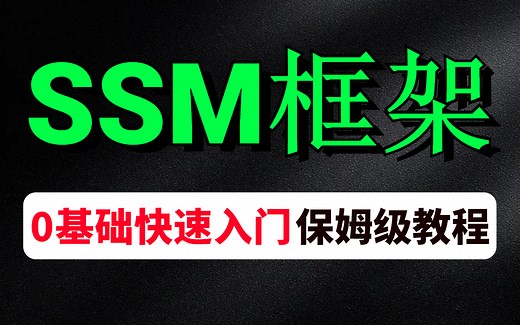 【SSM框架】入门看这个就够了，适合0基础入门学习的SSM教程（Spring SpringMVC MyBatis）从零到1一套搞定