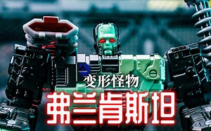 哥特式恐怖！变形金刚弗兰肯斯坦登场