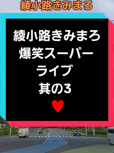 綾小路きみまろ 爆笑ライブ 其の3｜マック＆もんじろうのネタ