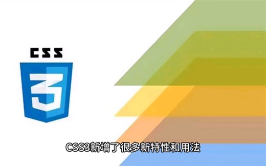 常用的CSS3新增的特性有哪些？