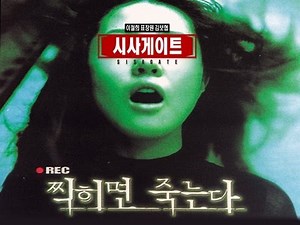 [시사게이트 #11] "찍히면 죽는다?"