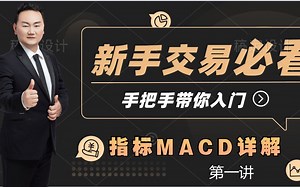 如何快速弄懂MACD指标？要从最基本的原理开始 你知道MACD是怎么计算的吗？郑醇 案例实战分析