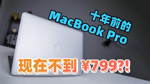 【捡垃圾】十年前的MacBook Pro在2025年表现究竟如何？
