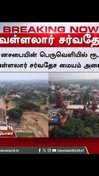 BREAKING || `CANCEL..' - ஒரு முடிவோடு அறிவித்த அரசு | VadalurVallalar | Chennaihc | Latestnews