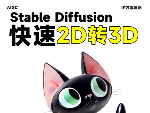 SD教程｜IP如何2D转3D