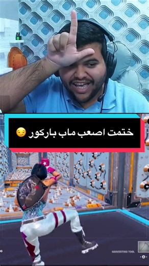 ختمت اصعب ماب باركور 😌 كود الماب 4333 #فورتنايت #باركور #fortnite #parkour #fyp